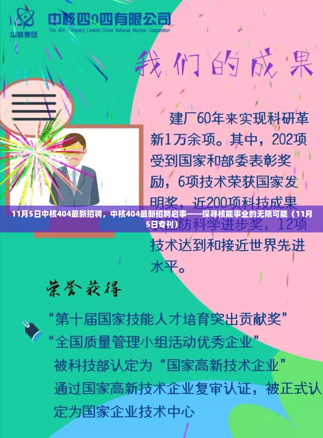 中核404最新招聘启事，探寻核能事业的无限可能（11月5日专刊）