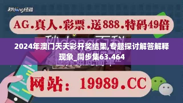 2024年澳门天天彩开奖结果,专题探讨解答解释现象_同步集63.464