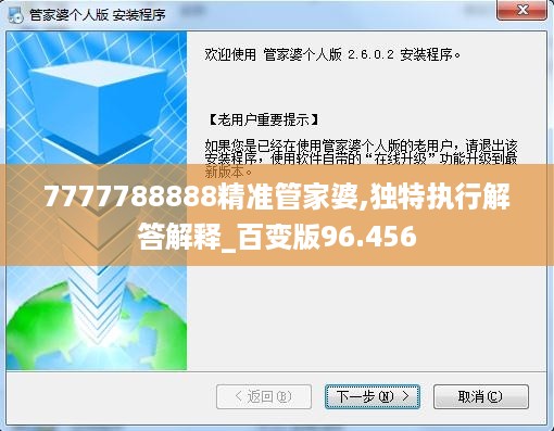 7777788888精准管家婆,独特执行解答解释_百变版96.456