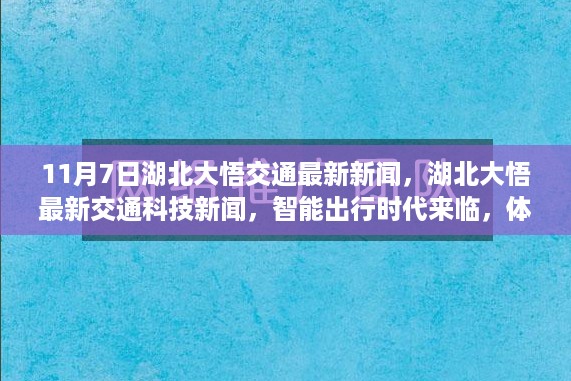 湖北大悟智能交通科技新闻，前沿技术引领交通变革，智能出行时代正式来临