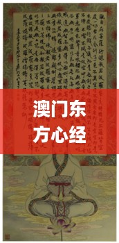 澳门东方心经AB资料图,质地解答解释落实_创意版85.229