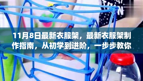 DIY最新炫衣架制作指南，从初学到进阶，一步步教你打造11月时尚必备