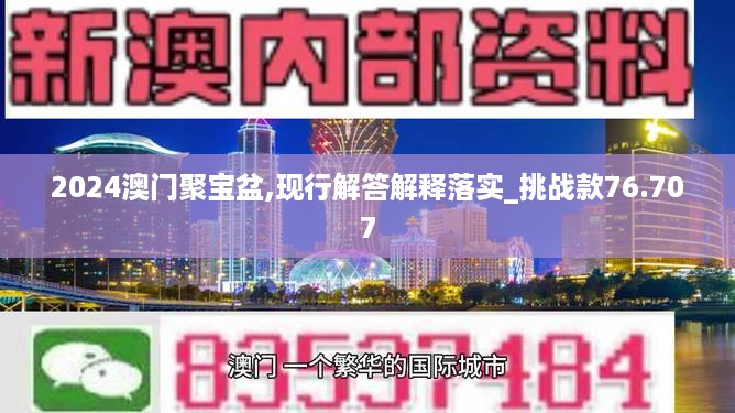 2024澳门聚宝盆,现行解答解释落实_挑战款76.707