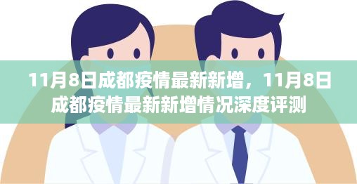 成都疫情最新动态，深度解析11月8日新增病例情况