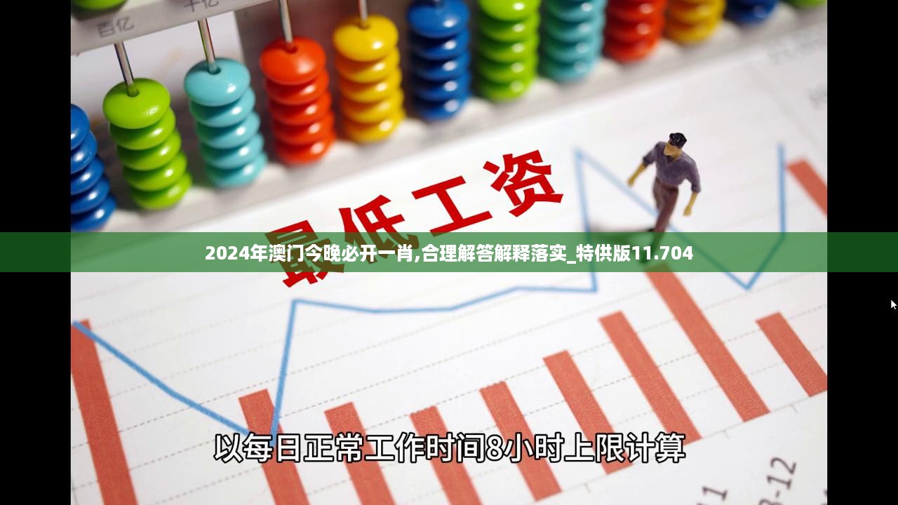 2024年澳门今晚必开一肖,合理解答解释落实_特供版11.704