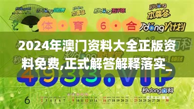 2024年澳门资料大全正版资料免费,正式解答解释落实_经典版76.252