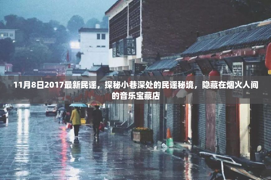 探秘小巷深处的民谣秘境，烟火人间的音乐宝藏店（2017年最新民谣）