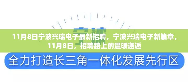 宁波兴瑞电子11月8日最新招聘启事，开启新篇章，邂逅温暖招聘路