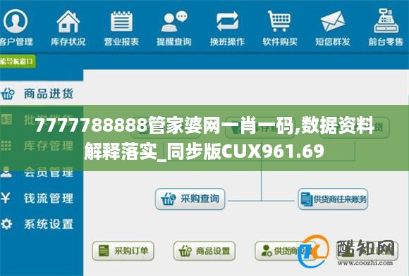 7777788888管家婆网一肖一码,数据资料解释落实_同步版CUX961.69