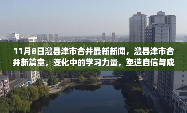 澧县津市合并新篇章，变化中的学习力量，塑造自信与成就感的旅程启动报道