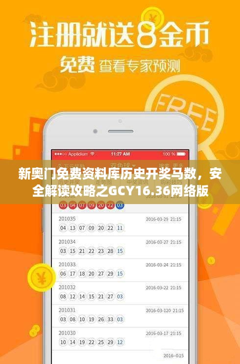 新奥门免费资料库历史开奖马数，安全解读攻略之GCY16.36网络版