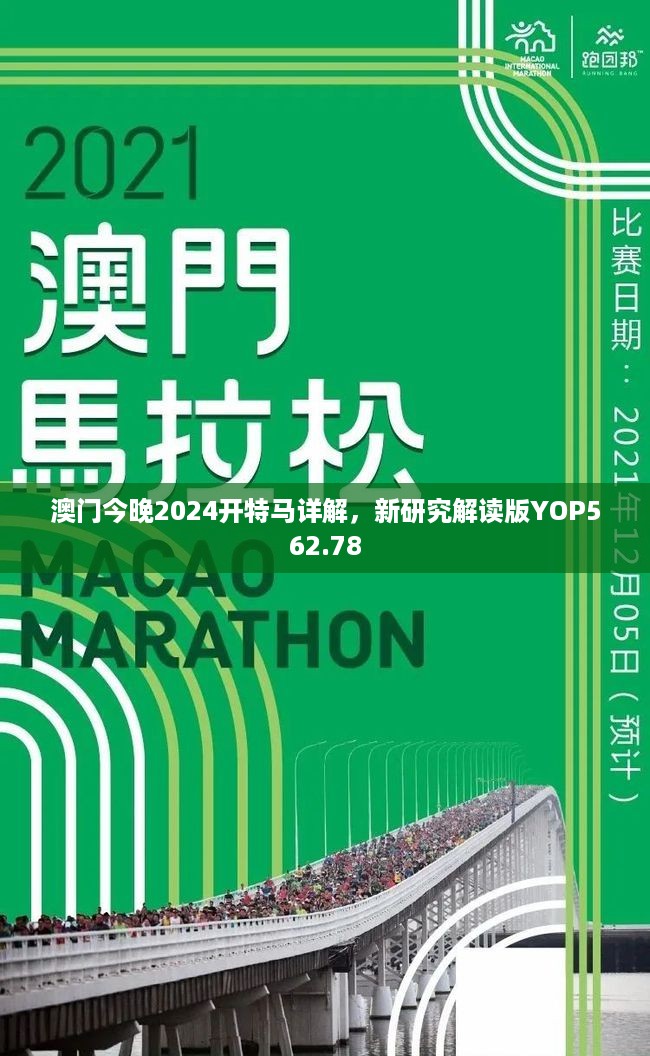 澳门今晚2024开特马详解，新研究解读版YOP562.78