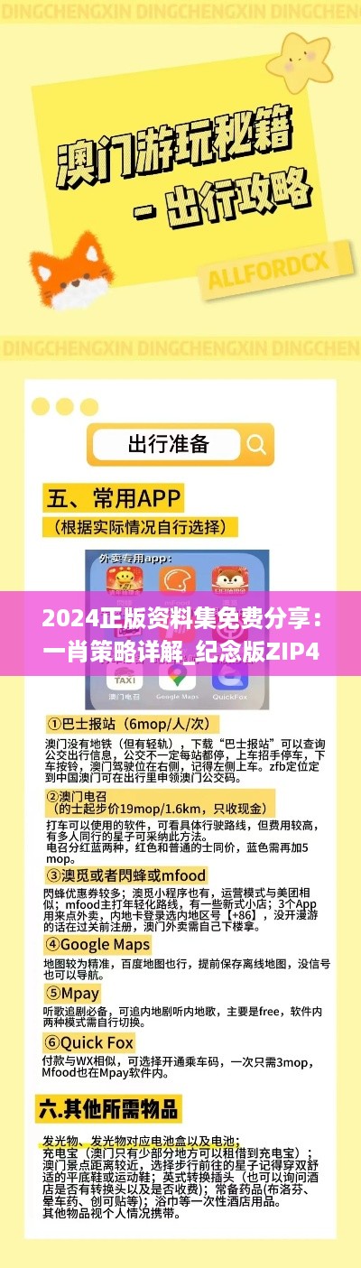 2024正版资料集免费分享：一肖策略详解_纪念版ZIP406.05