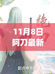 11月8日阿刀最新章节及深度解析速递