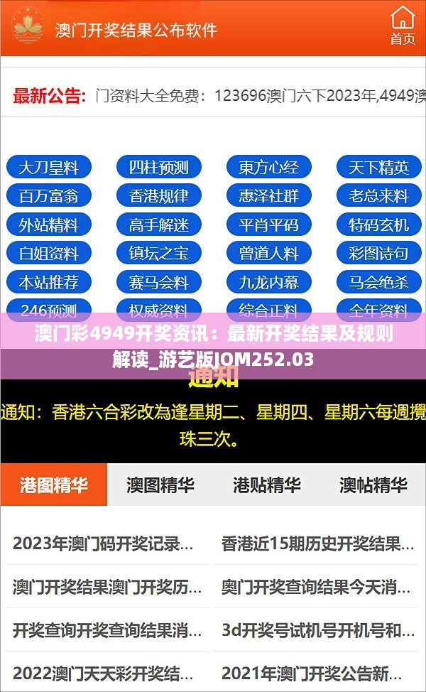 澳门彩4949开奖资讯：最新开奖结果及规则解读_游艺版JOM252.03