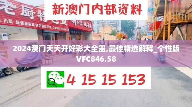 2024澳门天天开好彩大全蛊,最佳精选解释_个性版VFC846.58