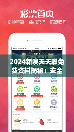 2024新澳天天彩免费资料揭秘：安全策略评估主力版JCS280.76