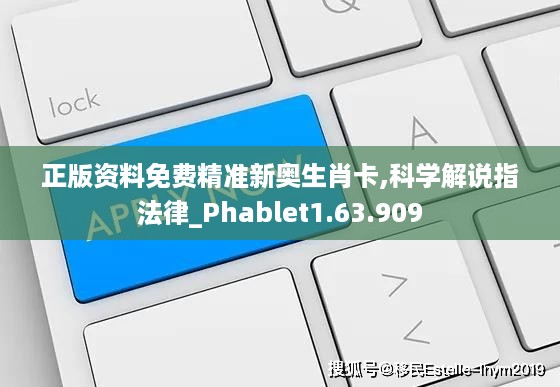 正版资料免费精准新奥生肖卡,科学解说指法律_Phablet1.63.909