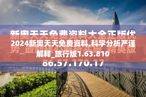 2024新奥天天免费资料,科学分析严谨解释_旅行版1.63.810