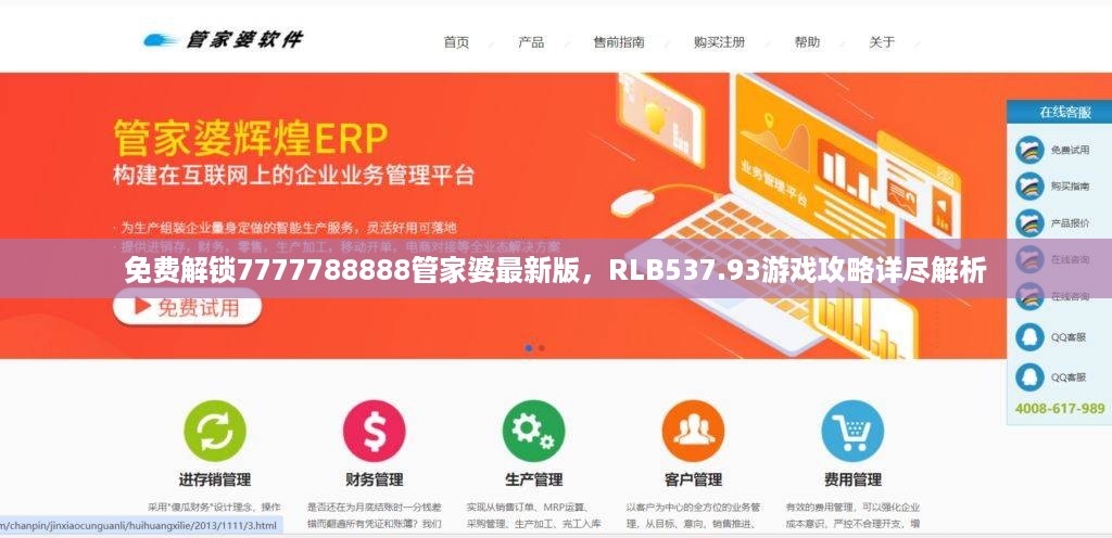 免费解锁7777788888管家婆最新版，RLB537.93游戏攻略详尽解析