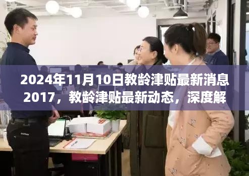 深度解析与用户体验反馈，教龄津贴最新动态及用户体验反馈（截至2024年）