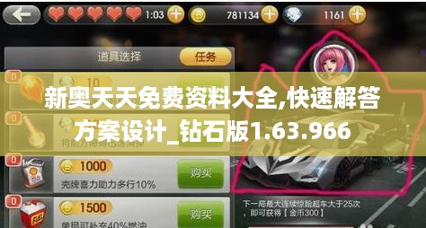 新奥天天免费资料大全,快速解答方案设计_钻石版1.63.966