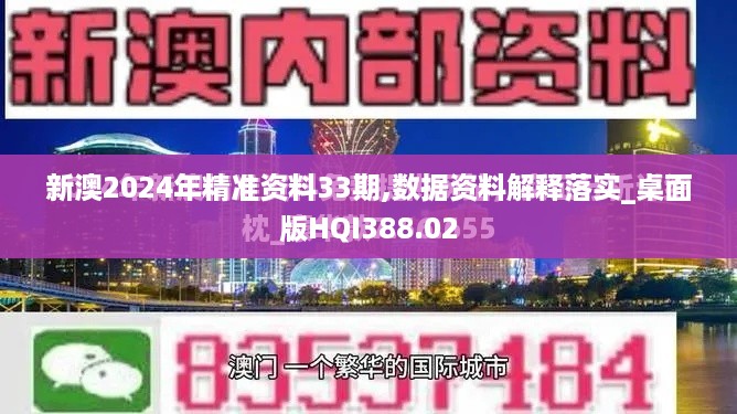 新澳2024年精准资料33期,数据资料解释落实_桌面版HQI388.02