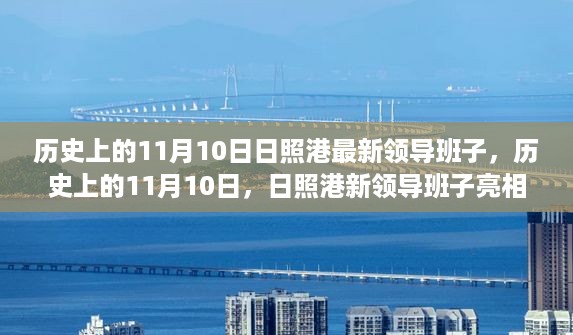 日照港新领导班子亮相，历史沿革中的11月10日回顾