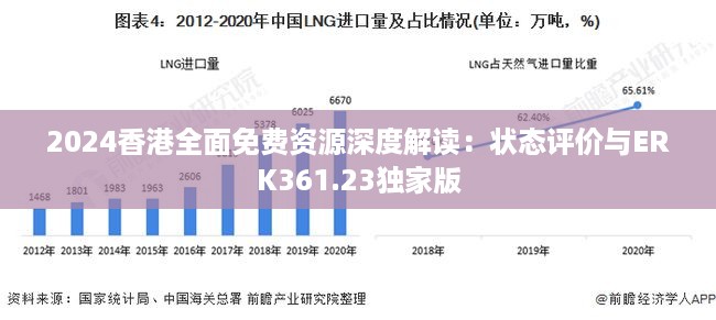 2024香港全面免费资源深度解读：状态评价与ERK361.23独家版