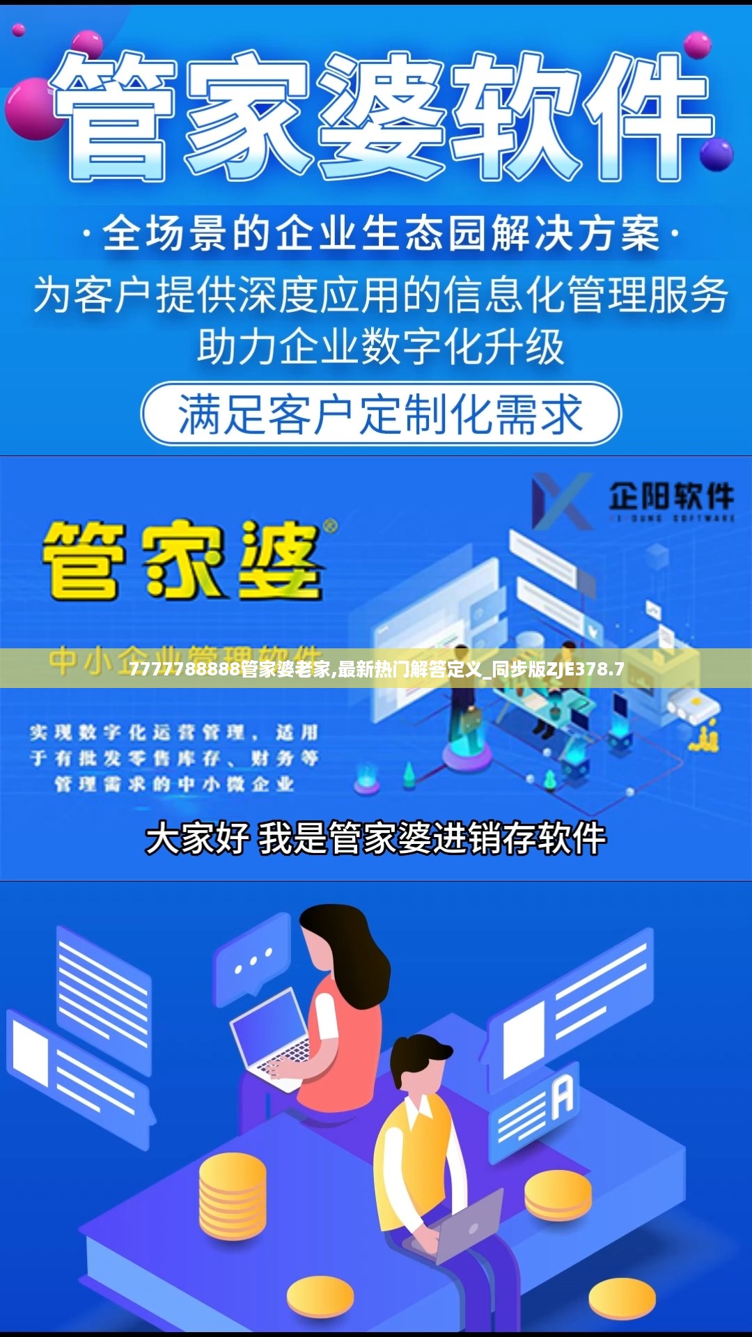 7777788888管家婆老家,最新热门解答定义_同步版ZJE378.7