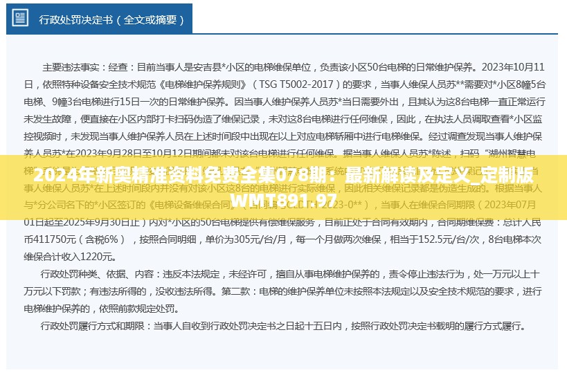 2024年新奥精准资料免费全集078期：最新解读及定义_定制版WMT891.97