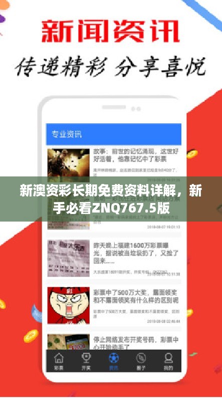 新澳资彩长期免费资料详解，新手必看ZNQ767.5版