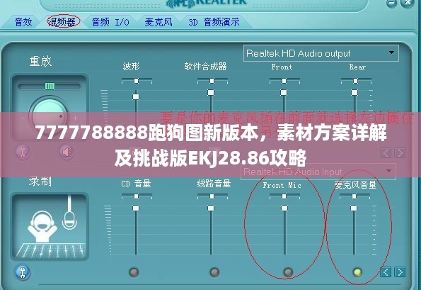 7777788888跑狗图新版本，素材方案详解及挑战版EKJ28.86攻略