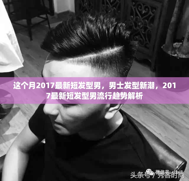 2017男士短发型流行趋势解析，新潮发型指南