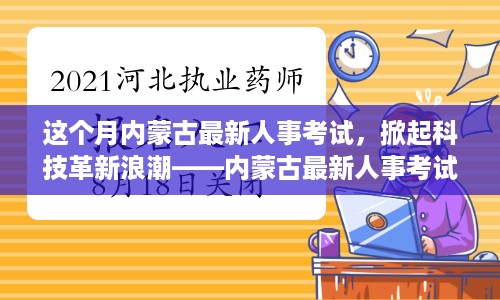 内蒙古最新人事考试科技革新深度解析，高科技产品引领潮流