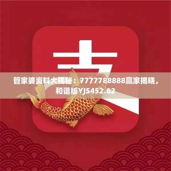 管家婆资料大揭秘：7777788888赢家揭晓，和谐版YJS452.62