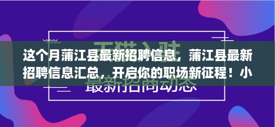 蒲江县最新招聘信息汇总，开启职场新征程，小红书热门推荐！