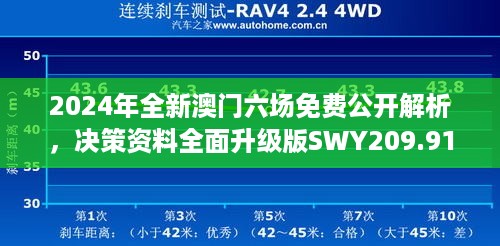 2024年全新澳门六场免费公开解析，决策资料全面升级版SWY209.91