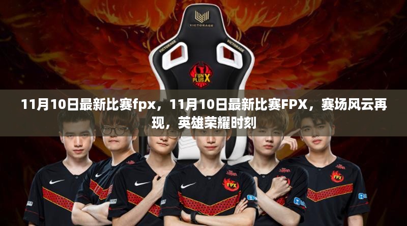 11月10日最新比赛FPX，赛场风云再现，英雄荣耀时刻