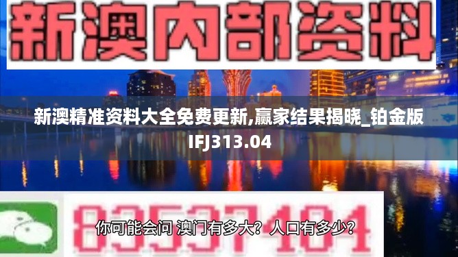 新澳精准资料大全免费更新,赢家结果揭晓_铂金版IFJ313.04