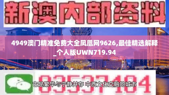 4949澳门精准免费大全凤凰网9626,最佳精选解释_个人版UWN719.94