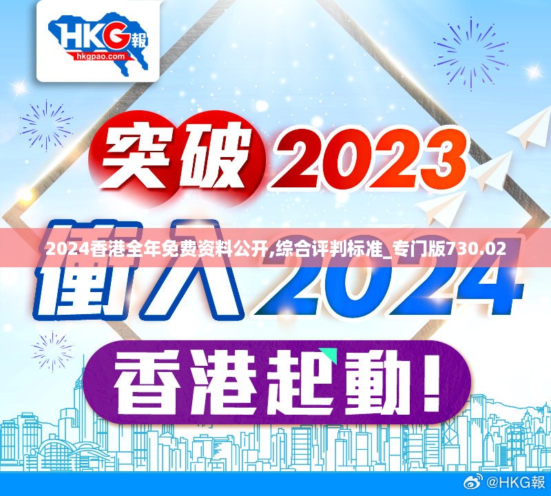 2024香港全年免费资料公开,综合评判标准_专门版730.02