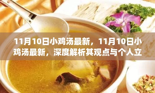 深度解析，最新11月10日小鸡汤观点与个人立场