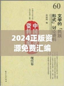 2024正版资源免费汇编：中国语言文学四喜版KEL608.28