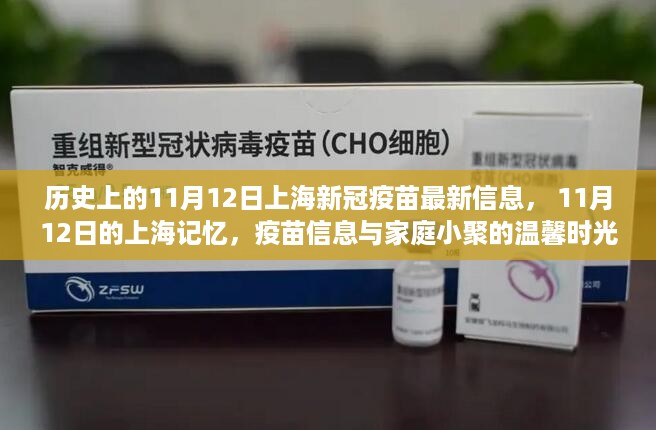 历史上的今天，上海新冠疫苗最新动态与温馨家庭时光回顾——11月12日的记忆与记忆中的疫苗进展