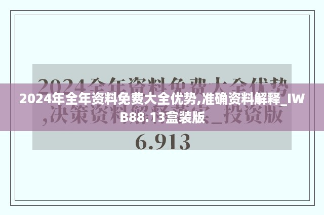 2024年全年资料免费大全优势,准确资料解释_IWB88.13盒装版