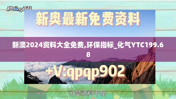 新澳2024资料大全免费,环保指标_化气YTC199.68