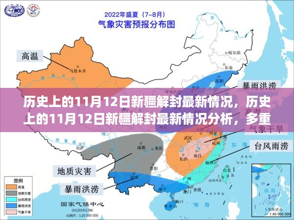 历史上的11月12日新疆解封最新情况深度解析，多维度视角与我的观点