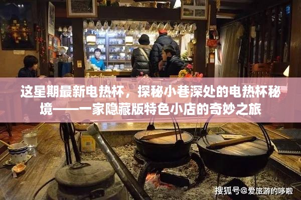 探秘隐藏版特色小店，小巷深处的电热杯奇妙之旅