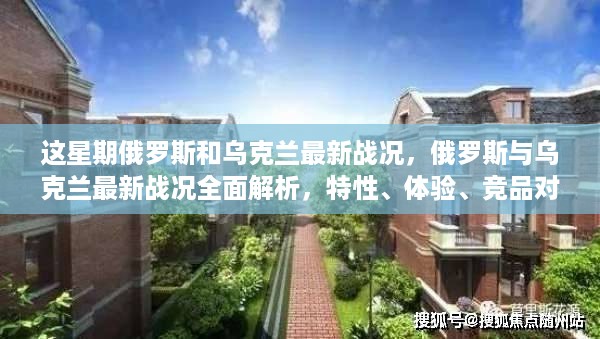 俄罗斯与乌克兰最新战况深度解析，特性、体验、竞品对比与全面分析报告